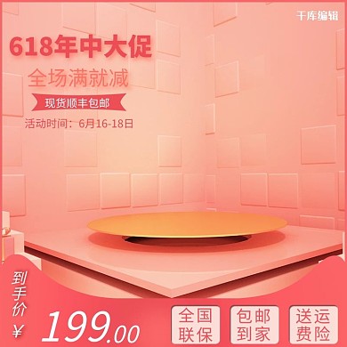 618年中大促展示台粉色渐变电商主图