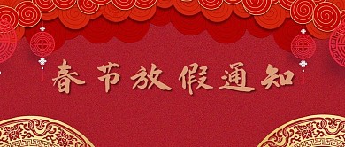 春节放假通知春节红色中国风公众号首图