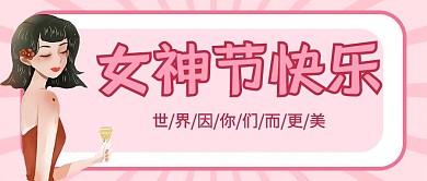 三八女神节快乐粉色浪漫优雅温柔公众号首图