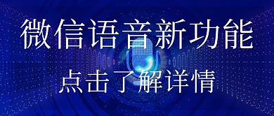 微信语音新功能文字蓝色科技公众号首图