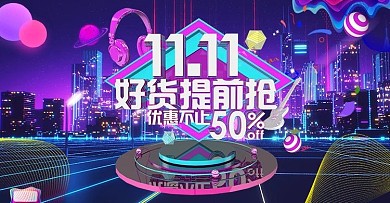 创意电商风格双十一好货提前抢banner