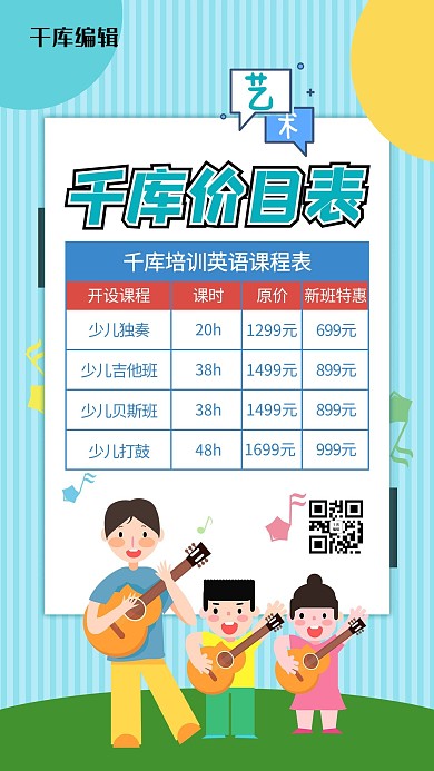 辅导班教育类价目表儿童课程表蓝色简约海报