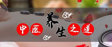 中医养生公众号首图