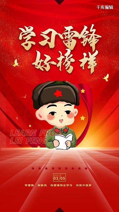 学习雷锋好榜样红色大气简约海报