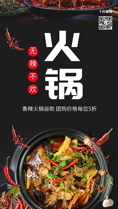 千库原创黑色大气火锅海报