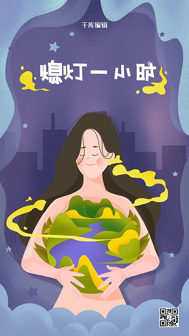 地球一小时深蓝色手绘海报