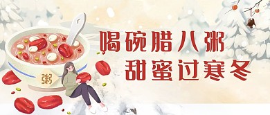 腊八节腊八粥白色简约公众号首图