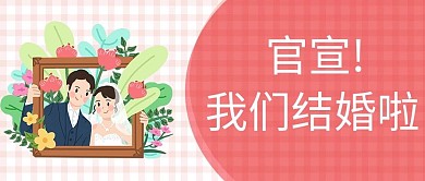 我们结婚啦结婚粉色卡通首图
