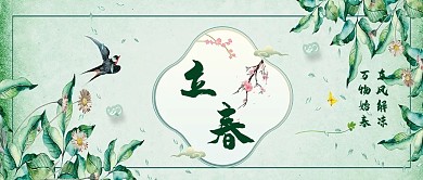 立春花绿色中国风公众号首图