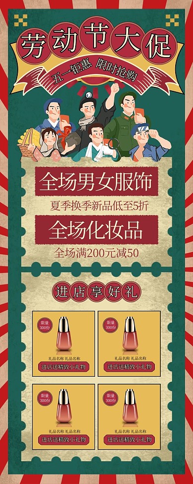劳动节大促五一抢购红色绿色复古促销长图