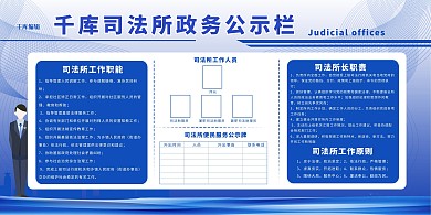 公示栏司法所公示栏蓝色简约展板