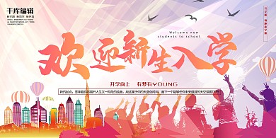 校园文化红色热血炫彩风欢迎新生展板