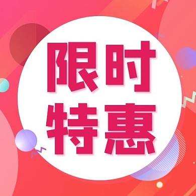 限时特惠几何圆紫红色渐变公众号次图