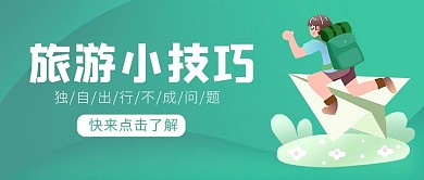 旅游人物绿色渐变 卡通公众号封面