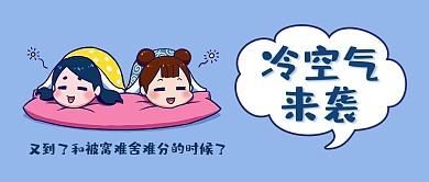 冷空气女孩蓝色卡通公众号封面