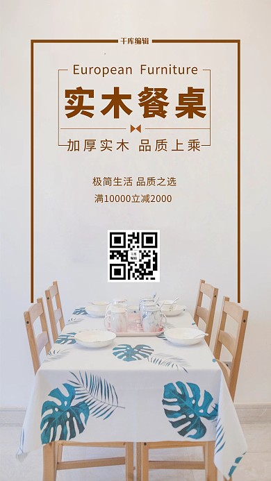 家具促销餐桌白色简约海报