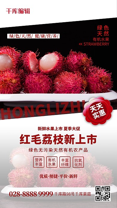 水果促销荔枝红色简约海报