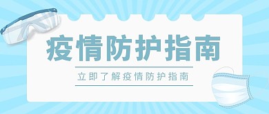 疫情防护指南护目镜 口罩蓝色简约公众号首图