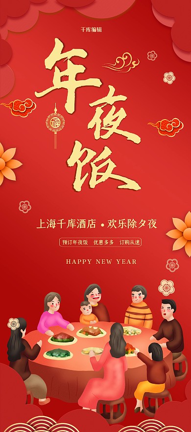 创意中国风年夜饭X展板