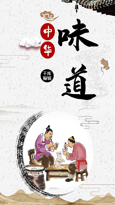 中华味道美食宣传中国风海报