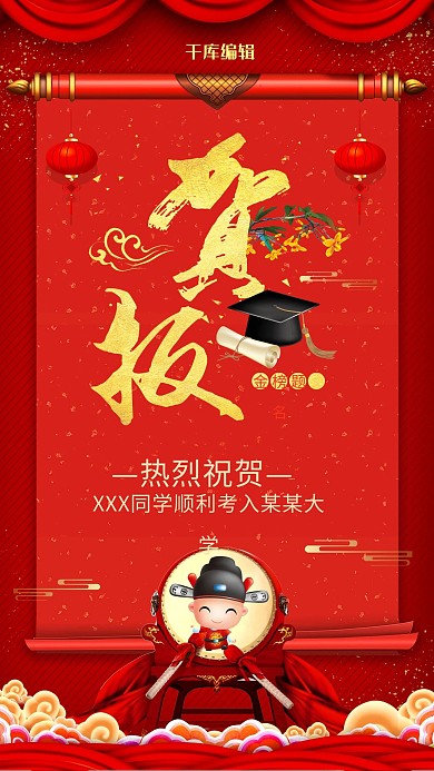红色喜庆中国风贺报喜报金榜题名海报
