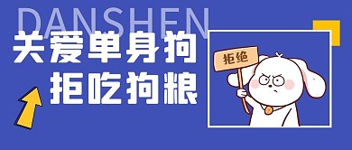 单身狗拒吃狗粮卡通狗狗靛蓝卡通公众号首图