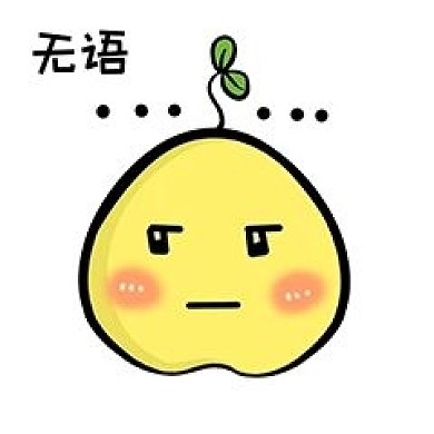 可爱黄色梨鄙视表情