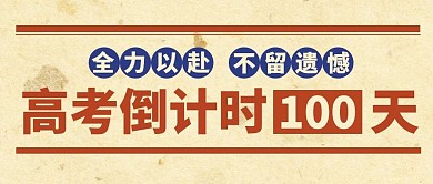 高考倒计时全力以赴红色复古风公众号首图