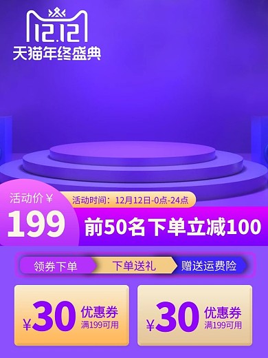 双十二C4D展示台紫色渐变电商主图长图