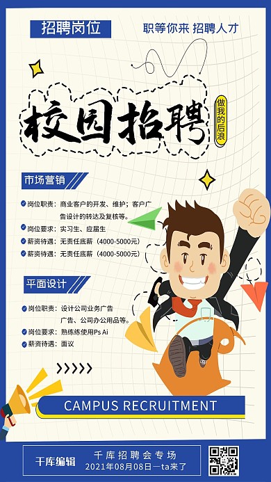 校园招聘找工作黄色卡通海报