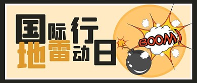 国际地雷行动日地雷黄色手绘公众号首图