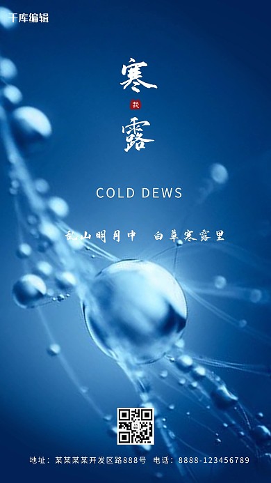 千库编辑原创蓝色简约寒露二十四节气海报