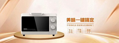 淘宝烤箱微波炉全屏海报