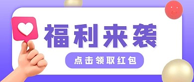 千库编辑原创福利来袭领取红包紫色立体c4d公众号首图