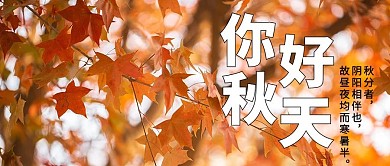 你好秋天秋分黄色摄影风公众号首图