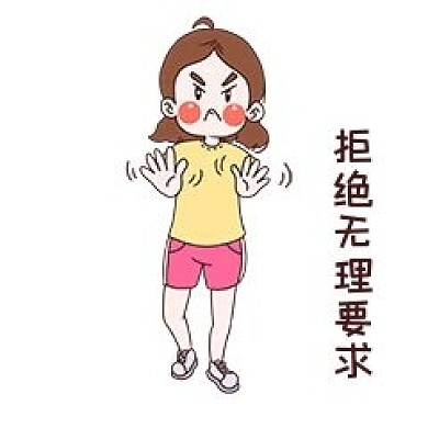 女士性安全教育表情包拒绝无理要求插画