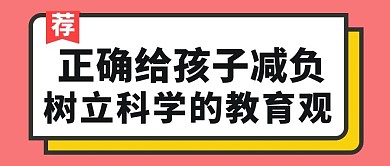科学教育减负观念大字吸睛公众号首图