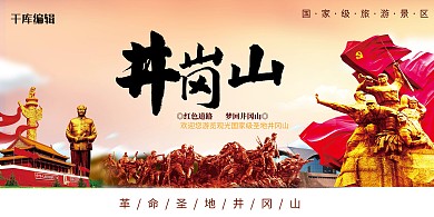 红色旅游井冈山红色中国风展板