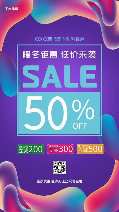 商店冬季暖冬钜惠促销优惠海报