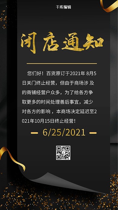 闭店通知简约黑色商务风手机海报