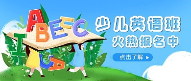 少儿英语班报名中蓝色卡通公众号首图