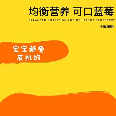 宝宝食品均衡营养辅食品黄色可爱风电商设计主图