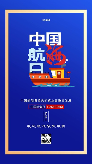 中国航海日船蓝色创意海报