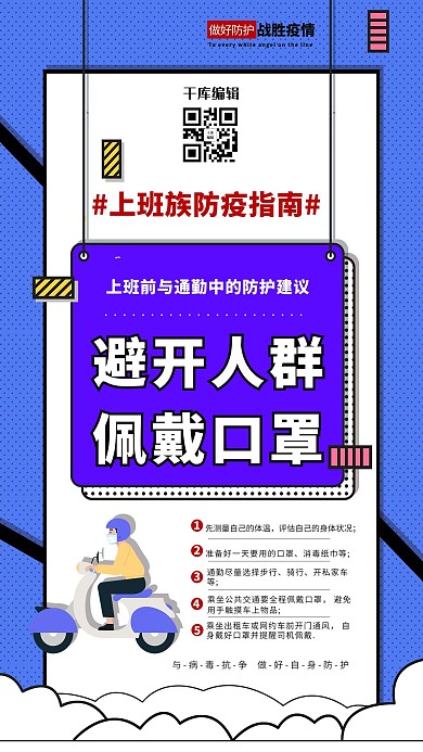 防疫指南上班路上蓝色波普风海报