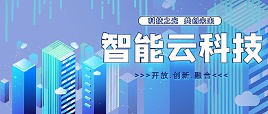 科技类蓝色科技风智能云科技公众号封面图