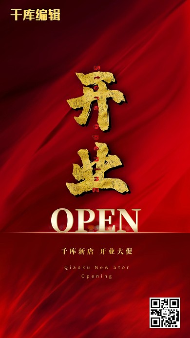 新店开业文字类红金创意大气海报