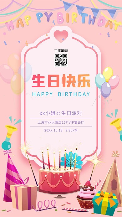 生日快乐蛋糕粉色卡通海报