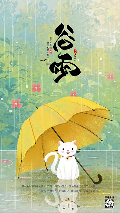 谷雨节气绿色简约海报
