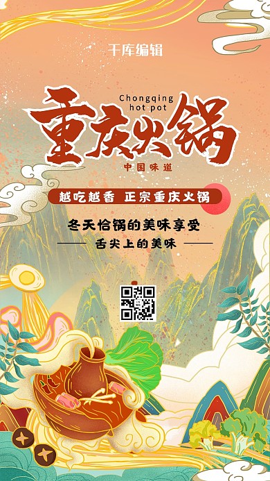 重庆火锅冬天美食橙色国潮海报