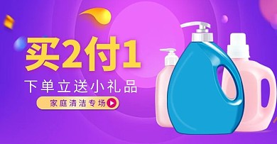 双十一全球狂欢节清洁用品洗衣液电商钻展